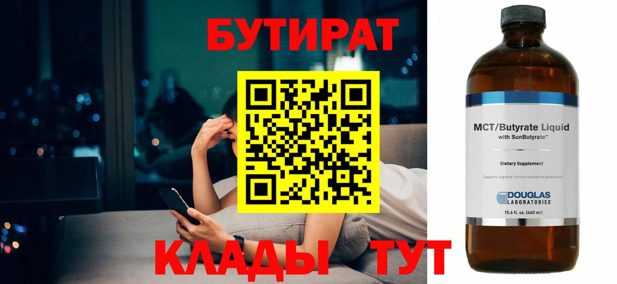 Каменск-Уральский  БУТИРАТ BDO  Вход с VPN 